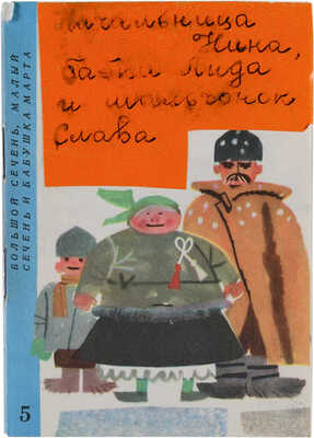 Библиотека «Радость научного редактора». Эржевские народные сказки. 1963, Горького, 38, IV этаж.